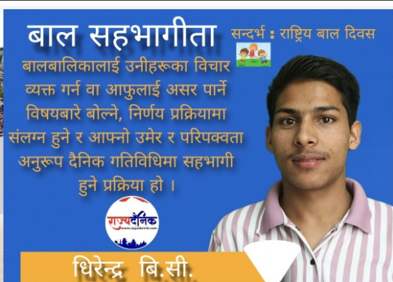 बाल सहभागीता (राष्ट्रिय बाल दिवस बिशेष)