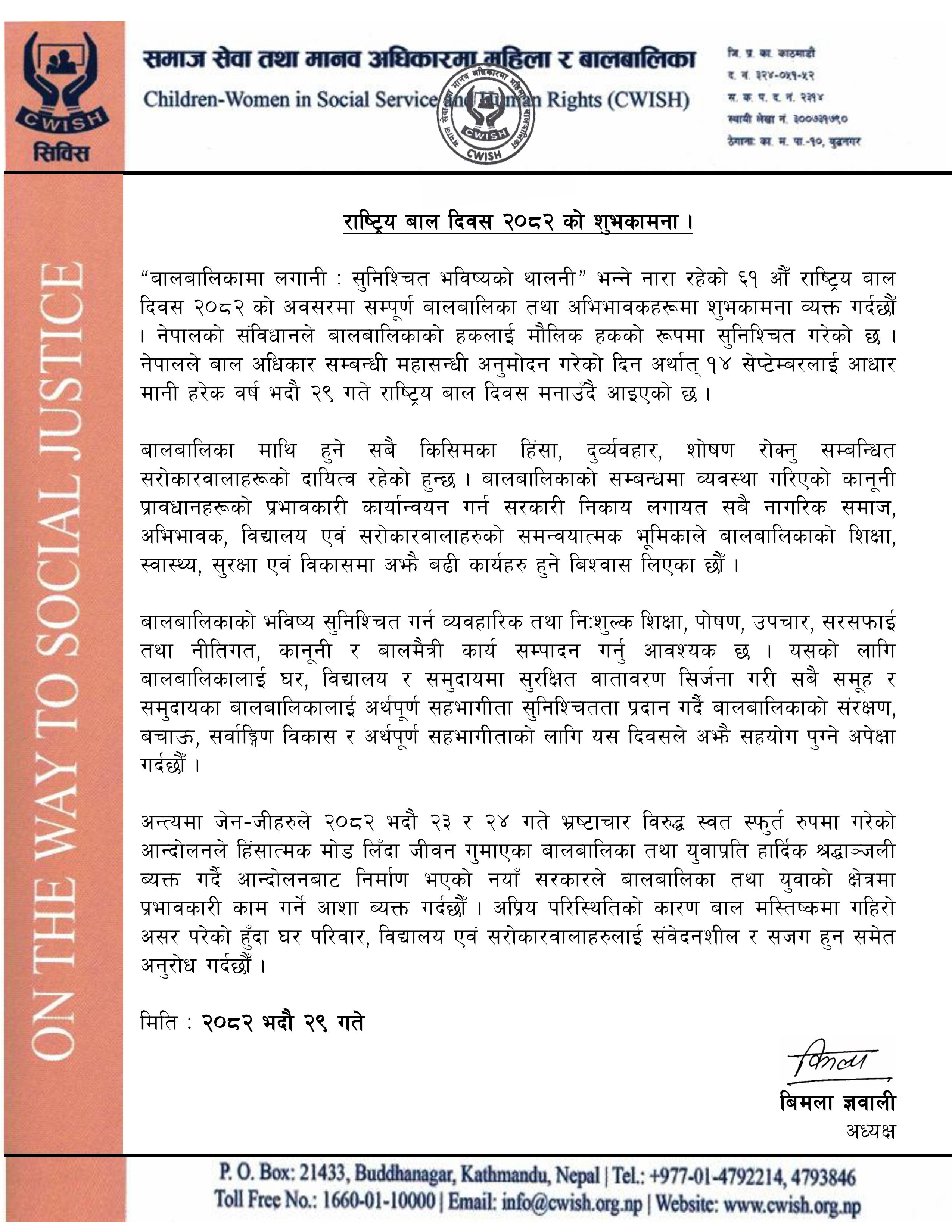 राष्ट्रिय बाल दिवस २०८२ को शुभकामना ।