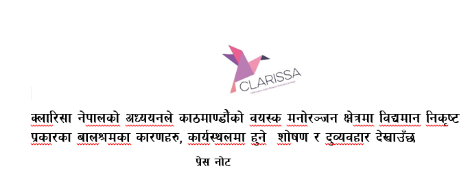 क्लारिसा नेपालको अध्ययनले काठमाण्डौंको वयस्क मनोरञ्जन क्षेत्रमा विद्यमान निकृष्ट प्रकारका बालश्रमका कारणहरु, कार्यस्थलमा हुने  शोषण र दुव्यवहार देखाउँछ